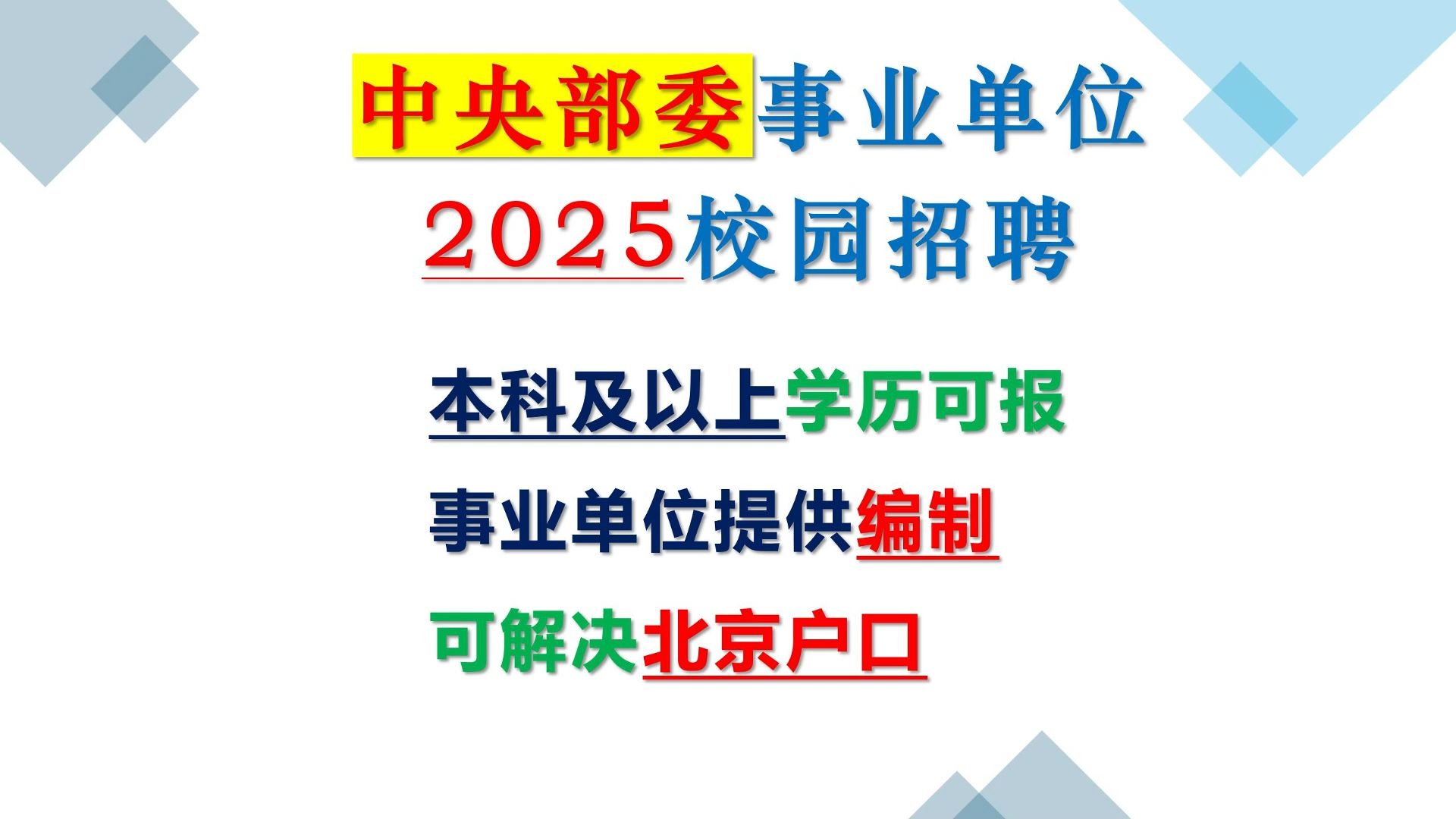 提供编制,解决北京户口,福利好,国家部委事业单位2025校园招聘哔哩哔哩bilibili