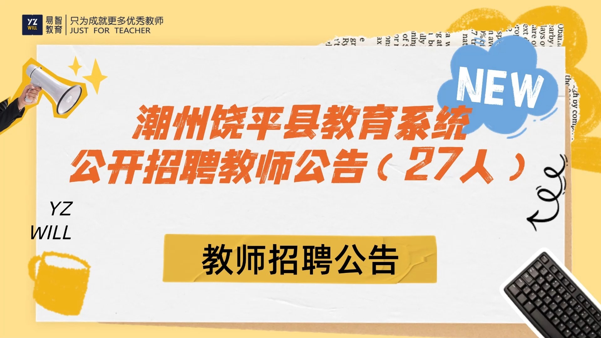 关于2024年12月饶平县教育系统公开招聘教师的公告(27人)哔哩哔哩bilibili