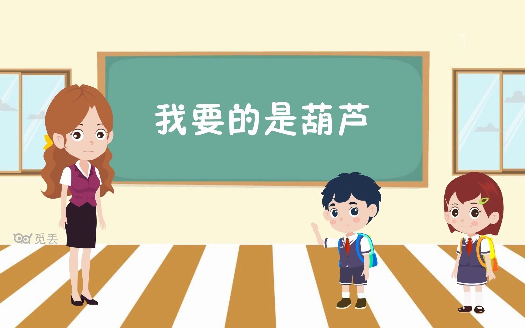 【微课动画】小学语文《我要的是葫芦》哔哩哔哩bilibili