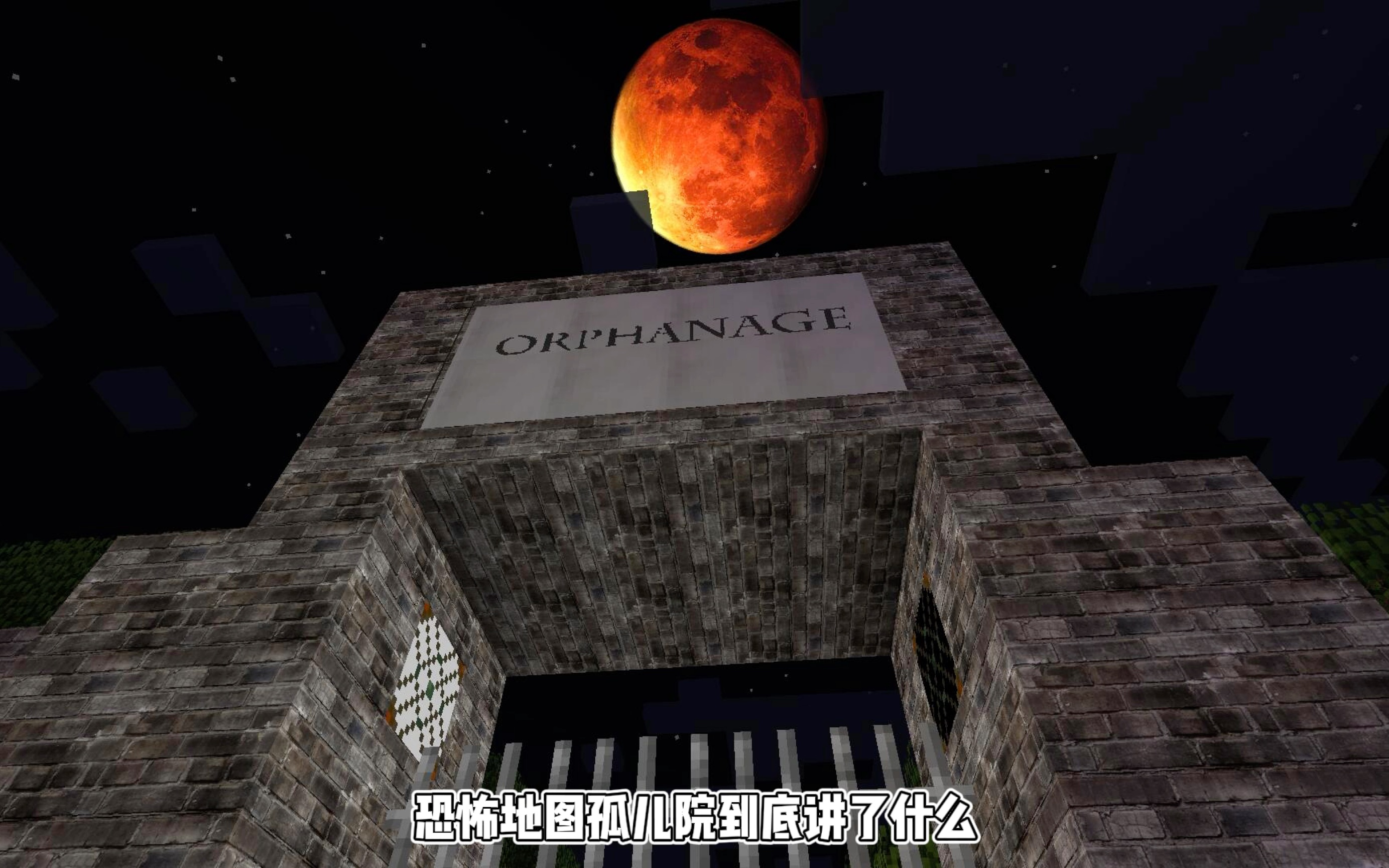 【我的世界】童年阴影 经典恐怖地图《孤儿院》到底讲了什么