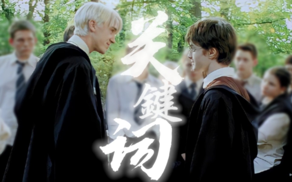 [图]【HP | 德哈Drarry】“你是我的关键词”