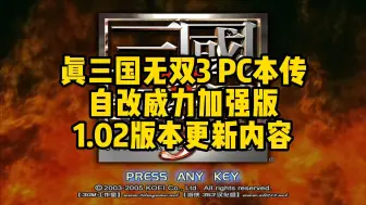 Download Video: 【分享更新】真三国无双3 PC本传自改威力加强版 1.02