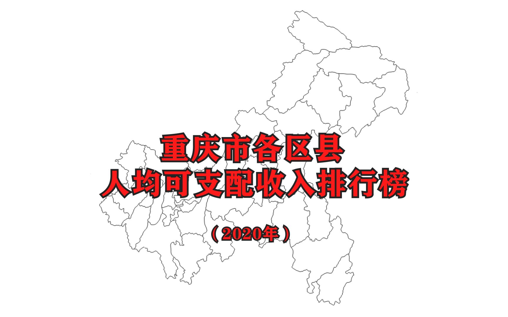 【2020年人均收入】重庆市各区县最新人均可支配收入排名公布哔哩哔哩bilibili