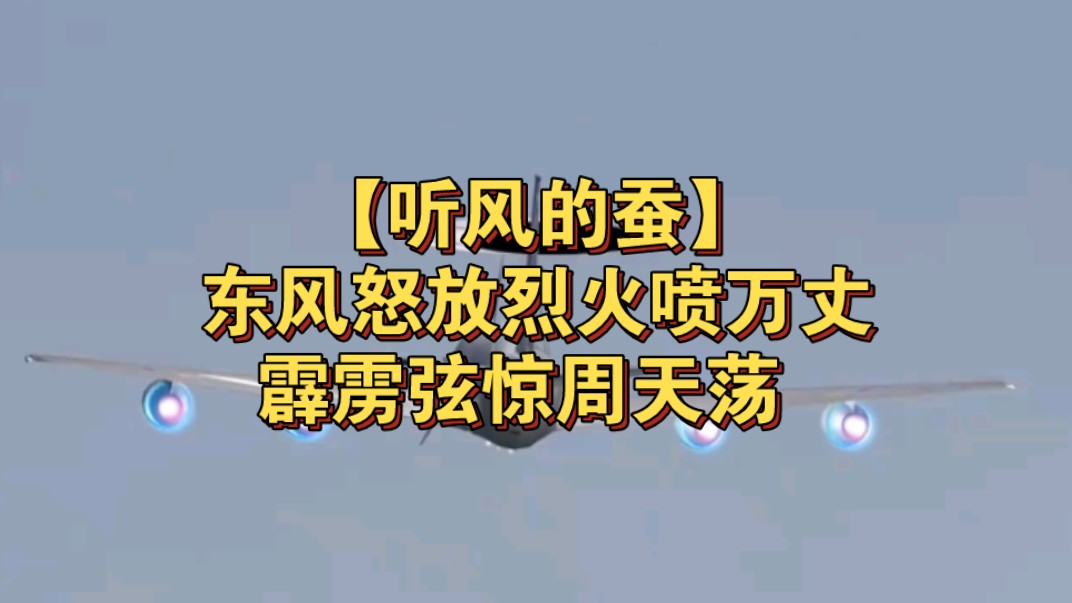 【听风的蚕】:东风怒放烈火喷万丈,霹雳弦惊周天荡哔哩哔哩bilibili