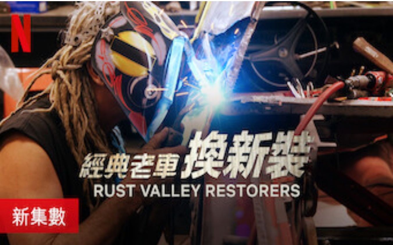 【Netflix】铁锈谷旧车改新/老爷车大翻新 第3季全6集 官方双语字幕 Rust Valley Restorers (2020)哔哩哔哩bilibili