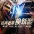 【Netflix】铁锈谷旧车改新/老爷车大翻新 第3季全6集 官方双语字幕 Rust Valley Restorers 