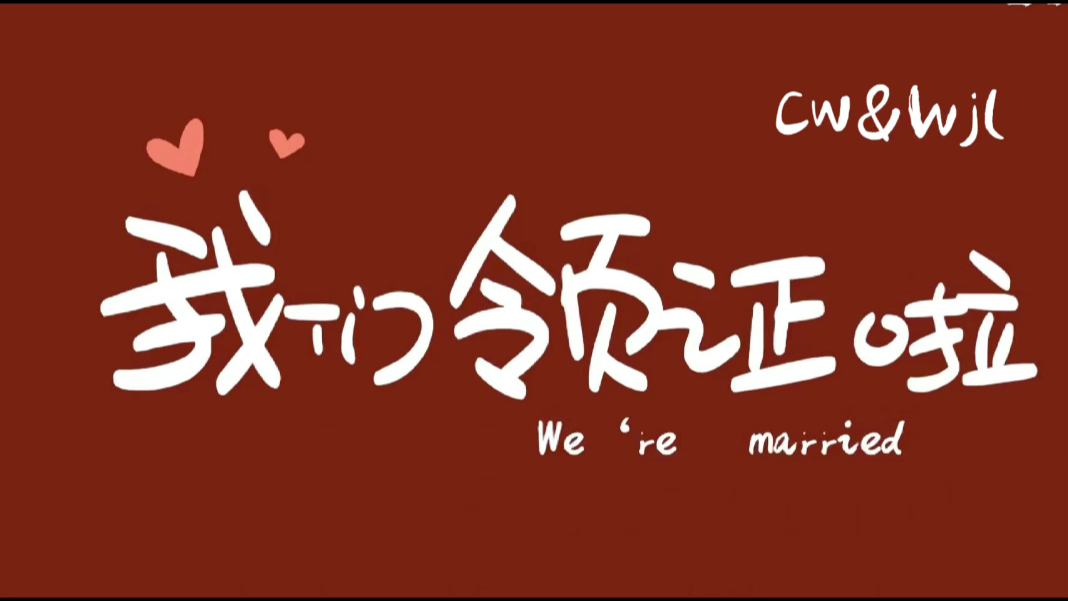 我们领证啦