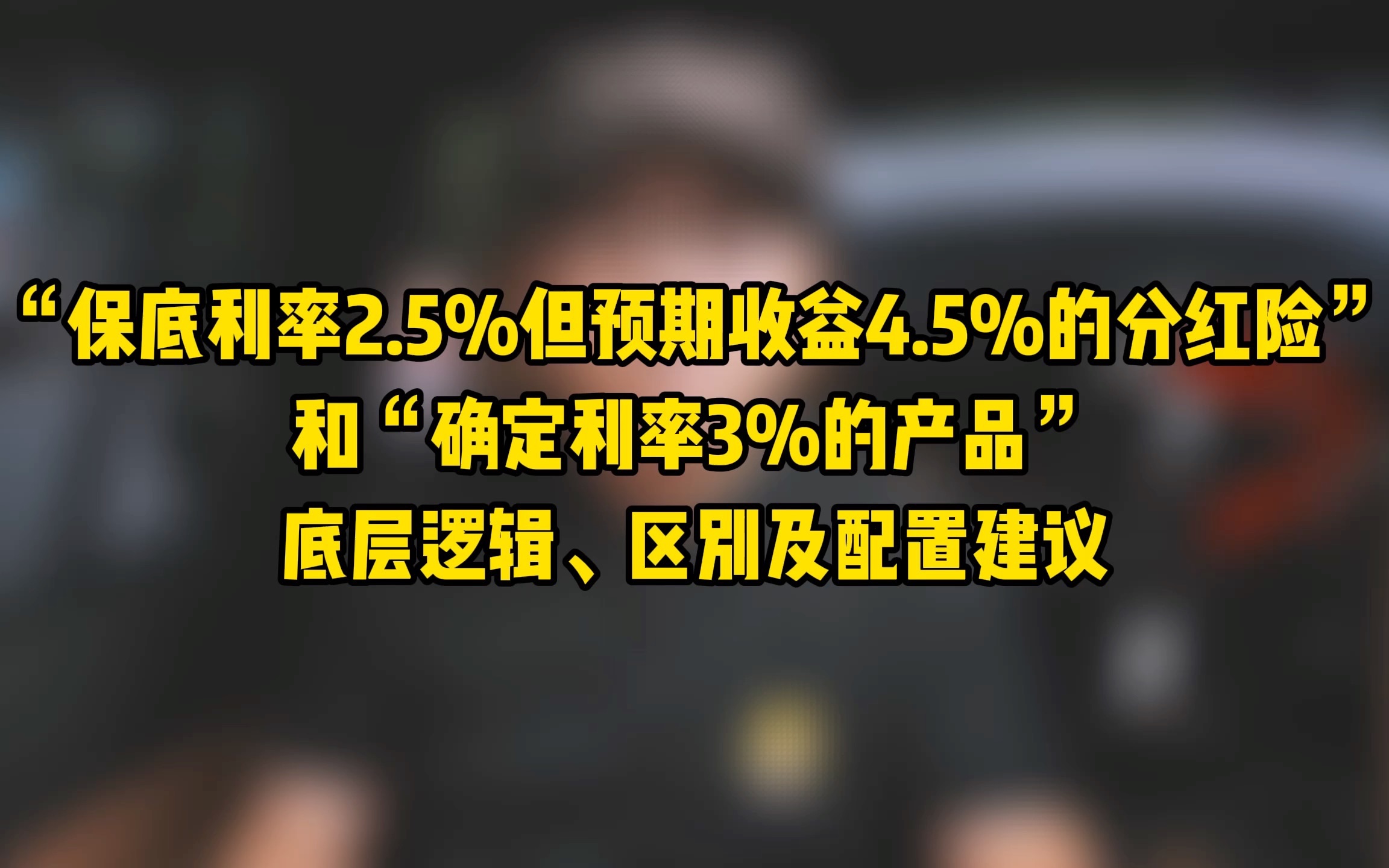 “保底利率2.5%但预期收益4.5%的分红险”和“确定利率3%的产品”底层逻辑、区别及配置建议哔哩哔哩bilibili