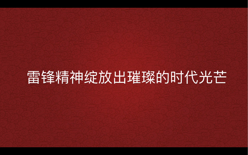 [图]人民日报打卡学习《雷锋精神绽放出璀璨的时代光芒》生有热烈，藏与俗常。