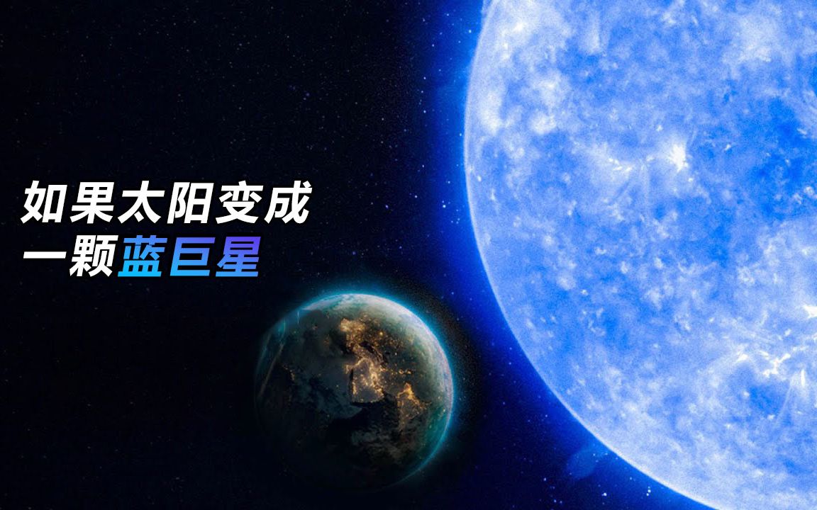 如果太阳变成一颗蓝巨星,地球会怎样?_哔哩哔哩_bilibili
