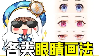 你真的会画眼睛吗？萝莉/少女/御姐眼睛画法轻松学会！【轻微课 一看就绘-695期】