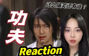 Descargar video: 【第一次看功夫】封神之作 •功夫！你想学啊？我教你 ① Reaction