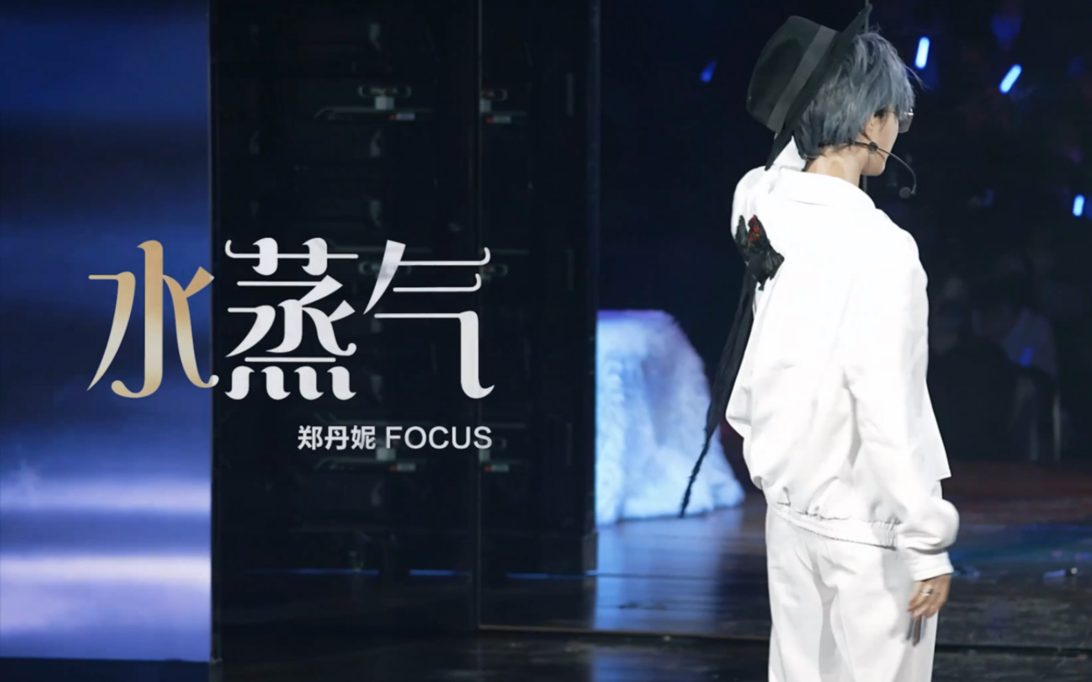【郑丹妮—水蒸气】20230218 左右为男公演