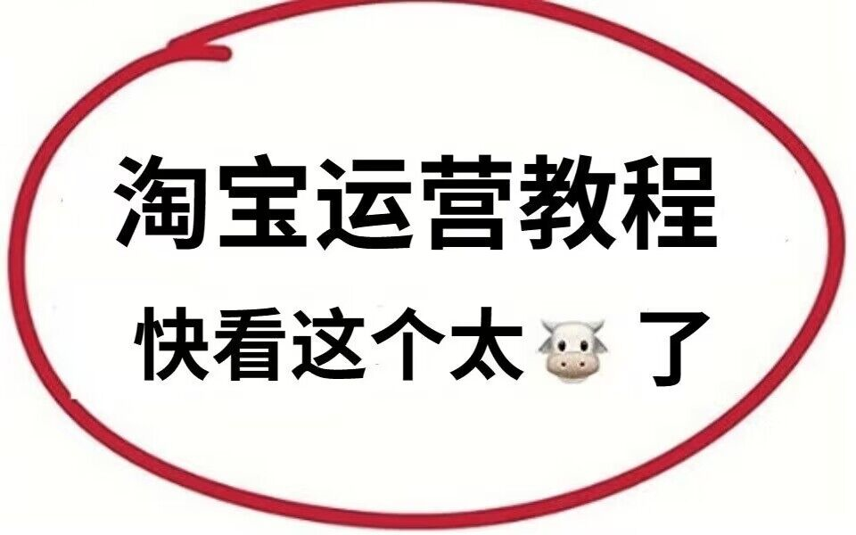 2023淘宝开店教程淘宝运营教程,新手入门开网店教程实操合集,如何开网店步骤淘宝开店流程及费用一件代发保证金基础淘宝运营推广课程,运营思路,...