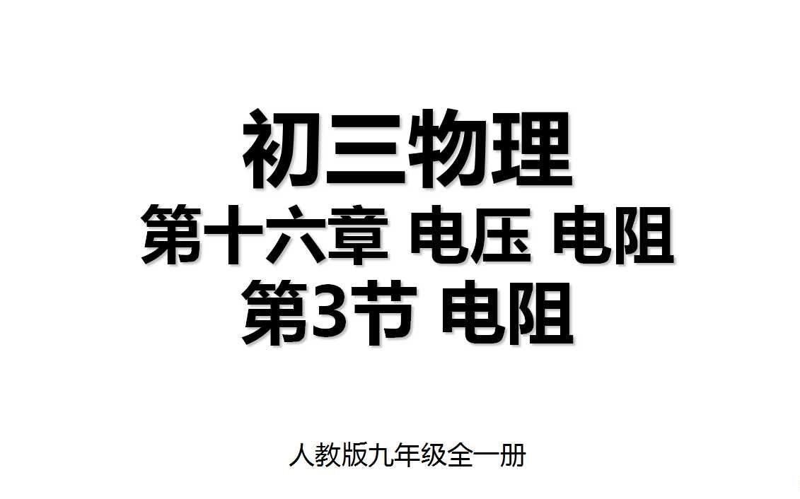 16.3 第十六章第3节 电阻 人教版九年级全一册初三物理哔哩哔哩bilibili