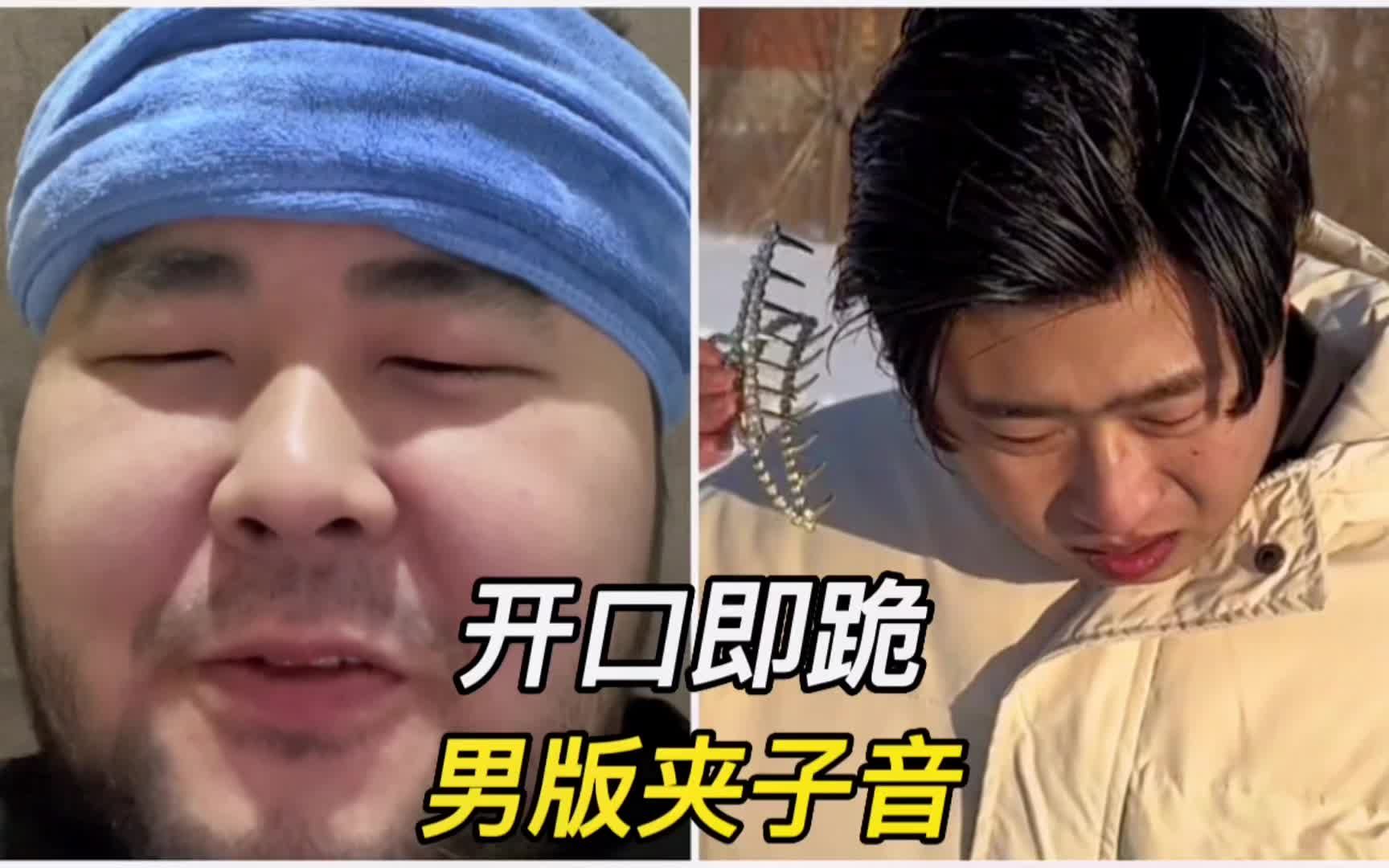 盘点那些开口即跪的男版夹子音,男人的夹子音