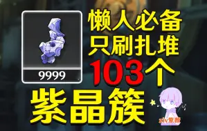 Download Video: 【鸣潮】紫晶簇速刷路线!只刷最密集!【4星锻造武器材料】