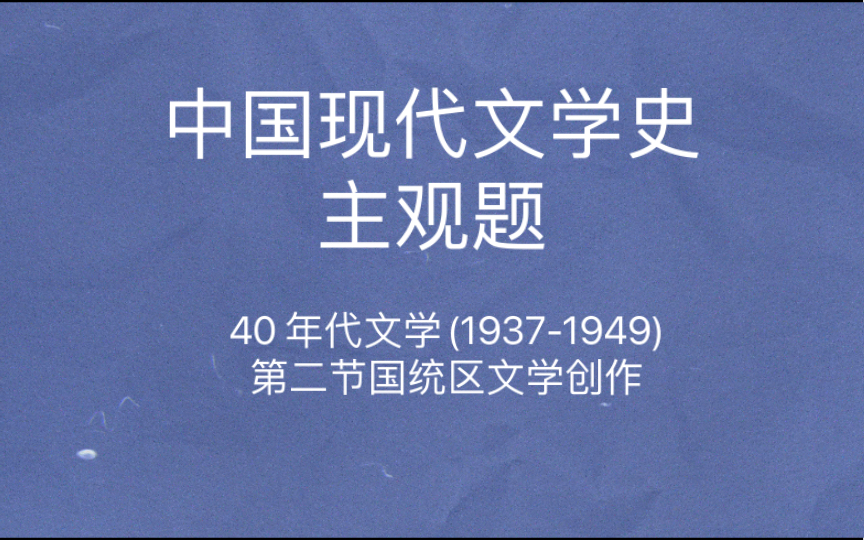 [图]中国现代文学史 主观题  七月诗派九叶诗派 艾青诗歌独特风格《金锁记》张爱玲小说《在其香居茶馆里》钱钟书《围城》张恨水