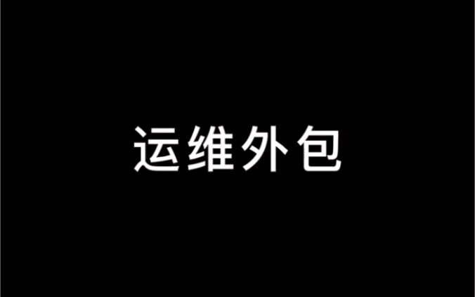 关于运维外包你了解多少哔哩哔哩bilibili