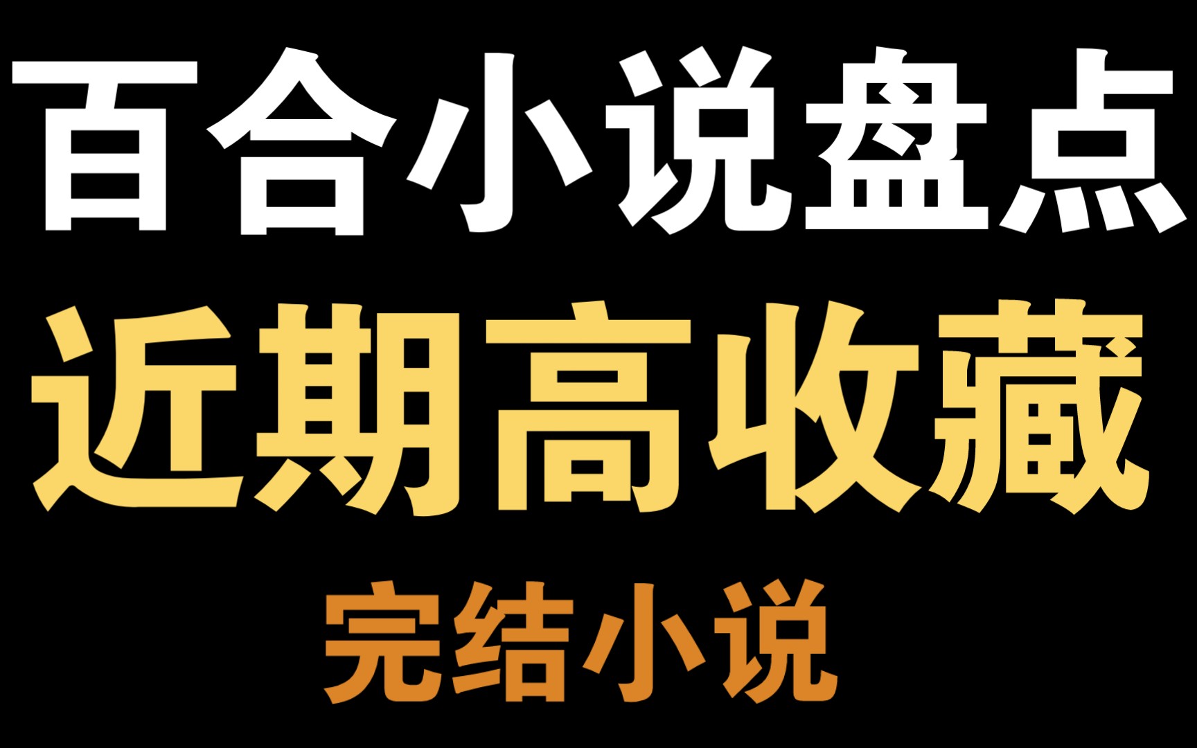 【橘里橘气推文】这些近期完结的高收藏小说你都看了吗哔哩哔哩bilibili