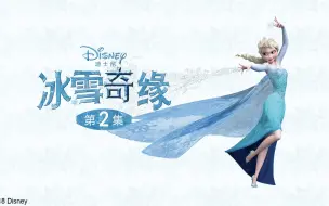 Download Video: 睡前故事绘本《冰雪奇缘：第二集》适合1-10岁宝贝