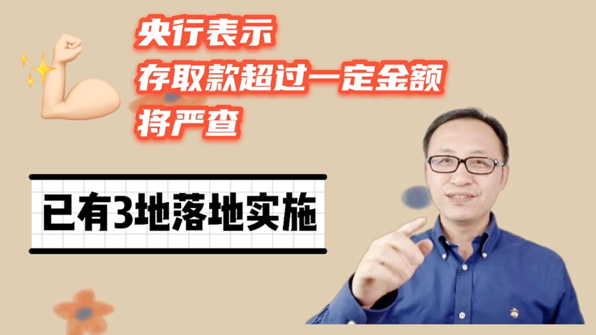 央行表示存取款超过一定金额将严查!已有3地落地实施!哔哩哔哩bilibili