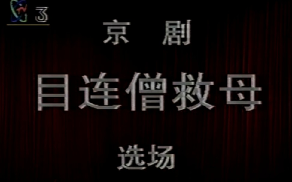 [图]【京剧】《目莲救母》李鸣岩、于万增、白荫堂.北京京剧院演出