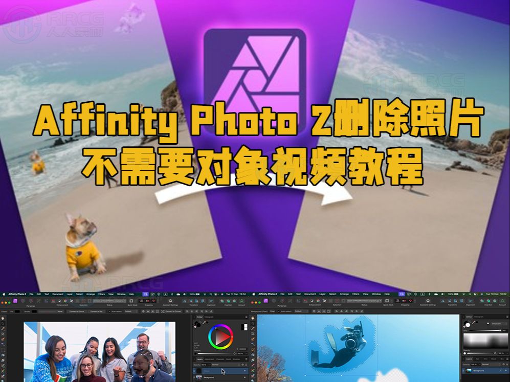 affinity photo 2刪除照片不需要對象視頻教程 rrcg