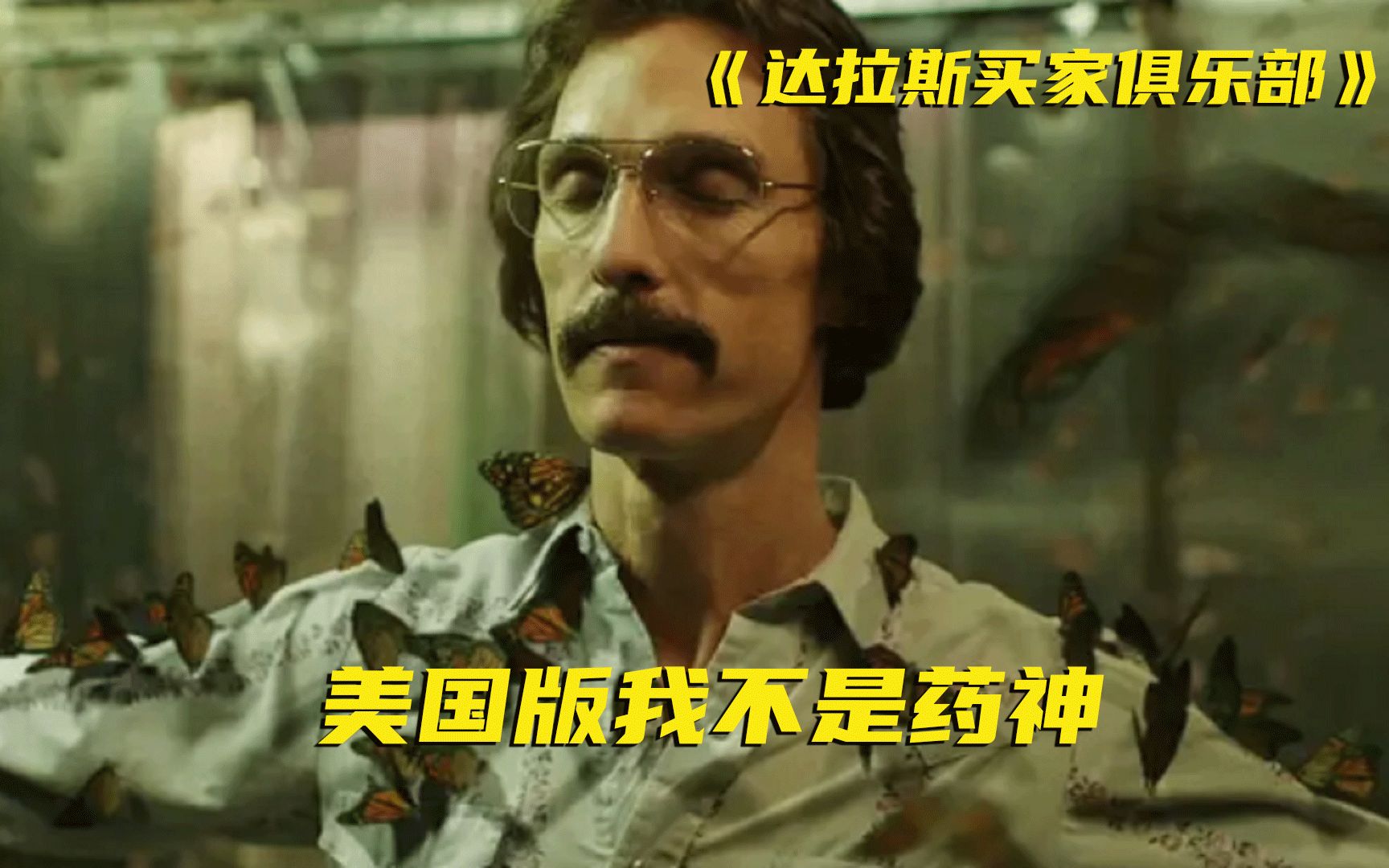 曾经的艾滋病有多可怕，一个患者的自我救赎，美国版我不是药神