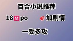 【百合小说/主受NP文推荐】剧情堪比高速!哔哩哔哩bilibili