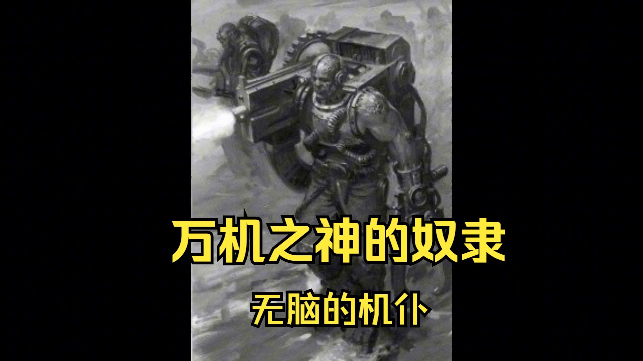 【战锤40K】无脑傀儡——机械教机仆战锤40000