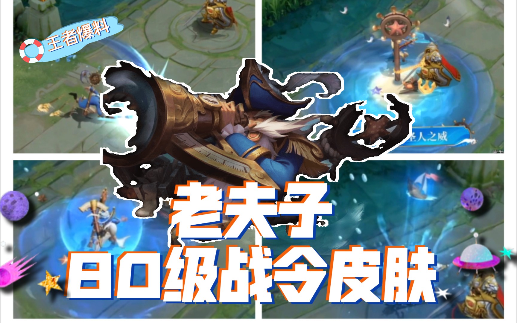 【王者爆料】老夫子80级战令皮肤*航海家,启航