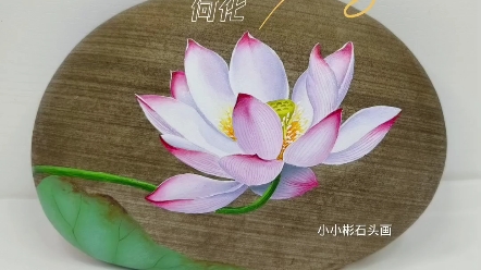 [图]石头画荷花绘画教程