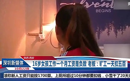 16岁女孩工作一个月工资为负数,老板:我的地盘我做主!哔哩哔哩bilibili