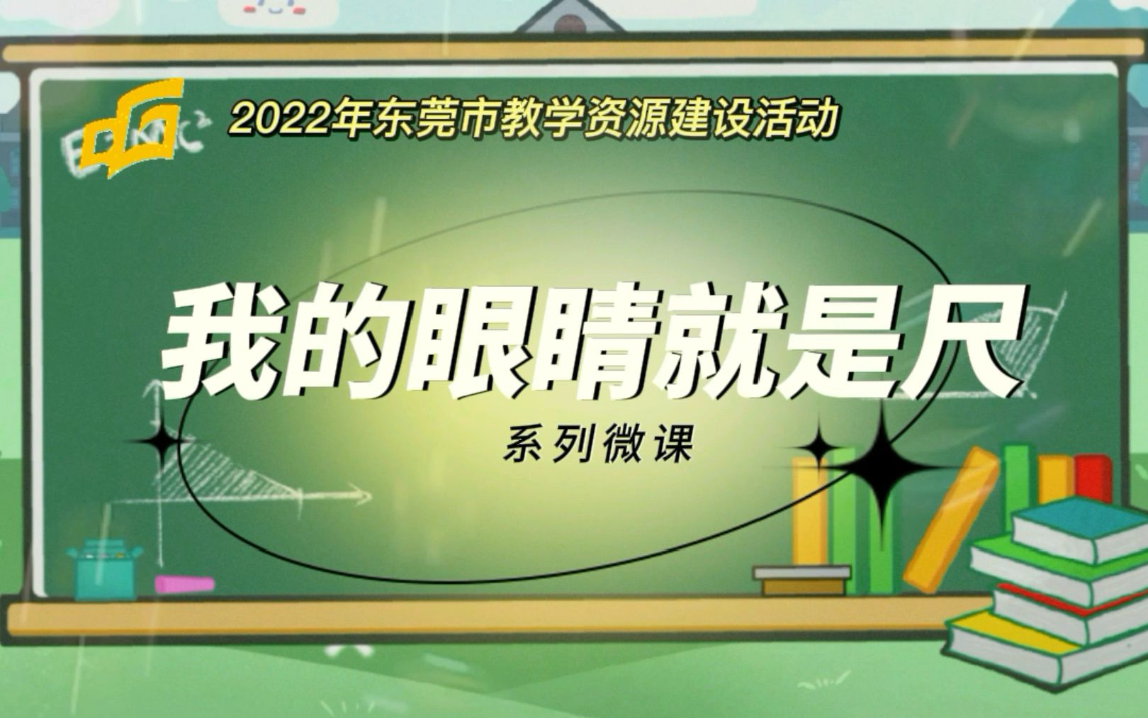 [图]我的眼睛就是尺系列微课 ——毫米的认识（许立华、张耀胜、王红雨）