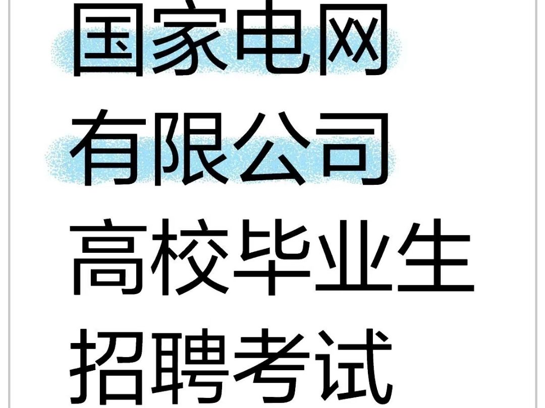 国网高校毕业生招聘考试大纲已出!哔哩哔哩bilibili