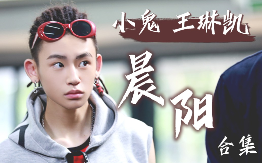 小鬼王琳凯晨阳合集正片cut及相关花絮和采访