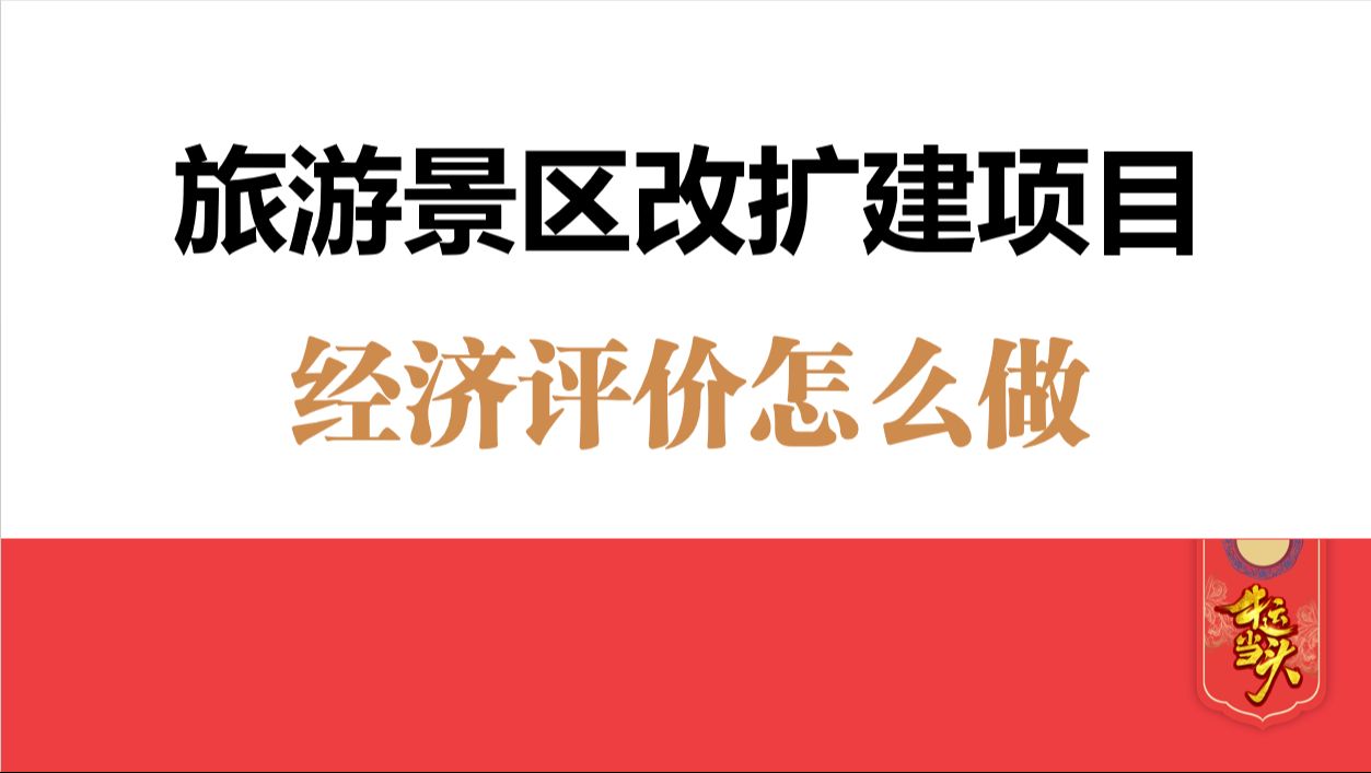 【AI也能写可研】工业项目改建、扩建项目可行性研究报告怎么写?旅游景区索道改扩建项目可行性研究报告经济评价怎么做?分析哪些指标?需要收集哪些...