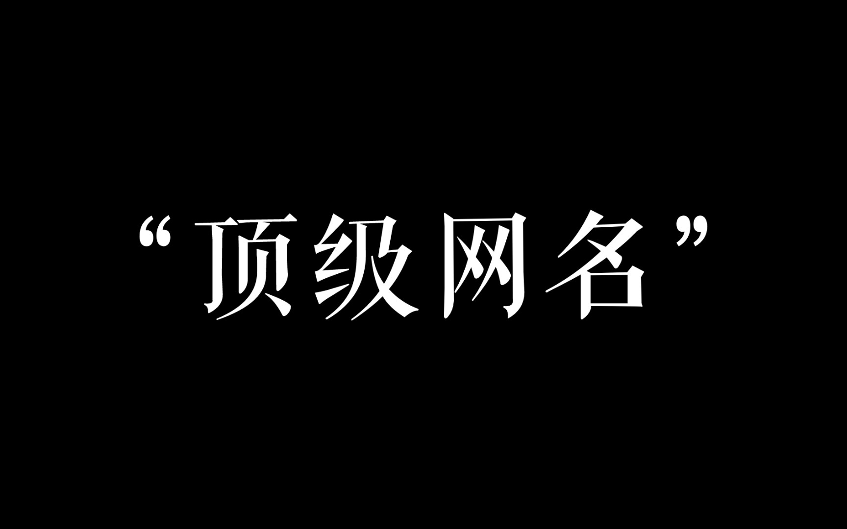 [图]一眼就让你惊艳的网名到底有多绝！