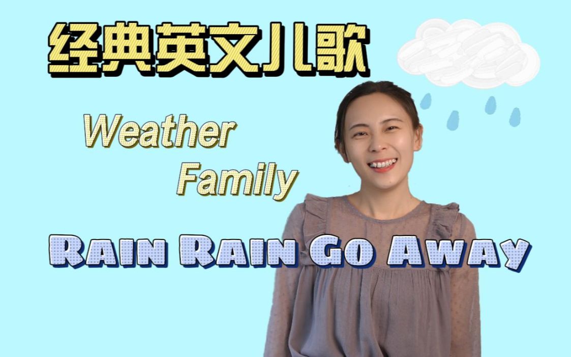 [图]又下雨了？Rain Rain Go Away 唱经典英语儿歌学英语！