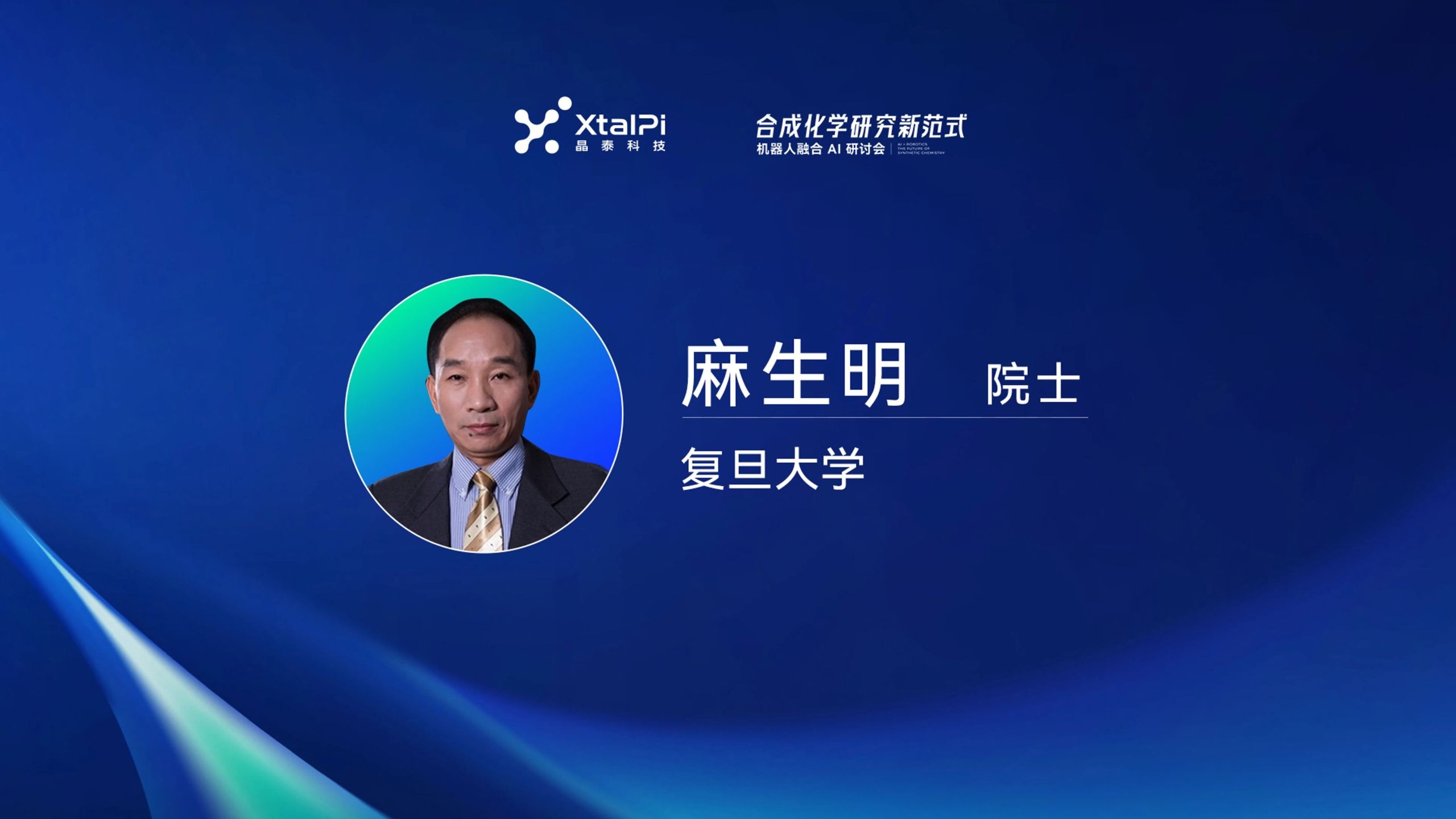 麻生明：ATA、自动化和机器学习 | 机器人融合 AI 驱动合成化学研究新范式