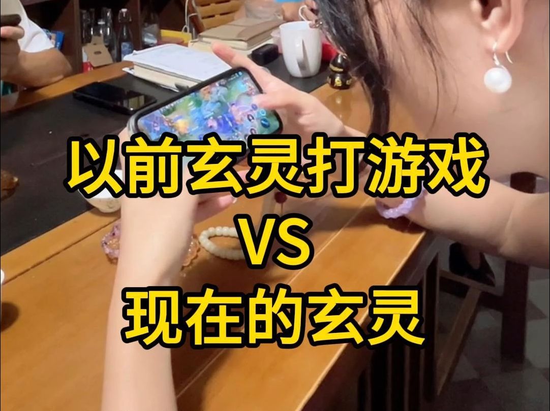 以前玄灵打游戏VS现在的玄灵哔哩哔哩bilibili