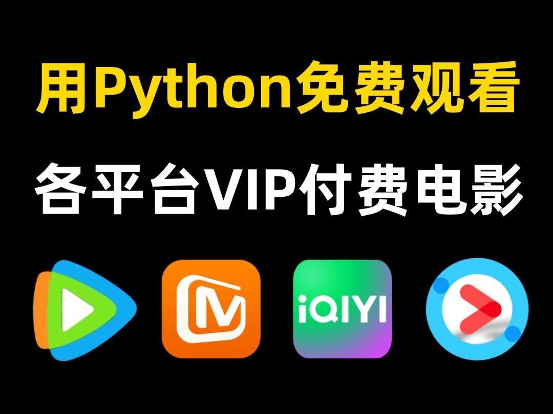 用Python暴力破解永久白嫖VIP付费电影,一键操作无需下载,轻松实现电影自由!哔哩哔哩bilibili