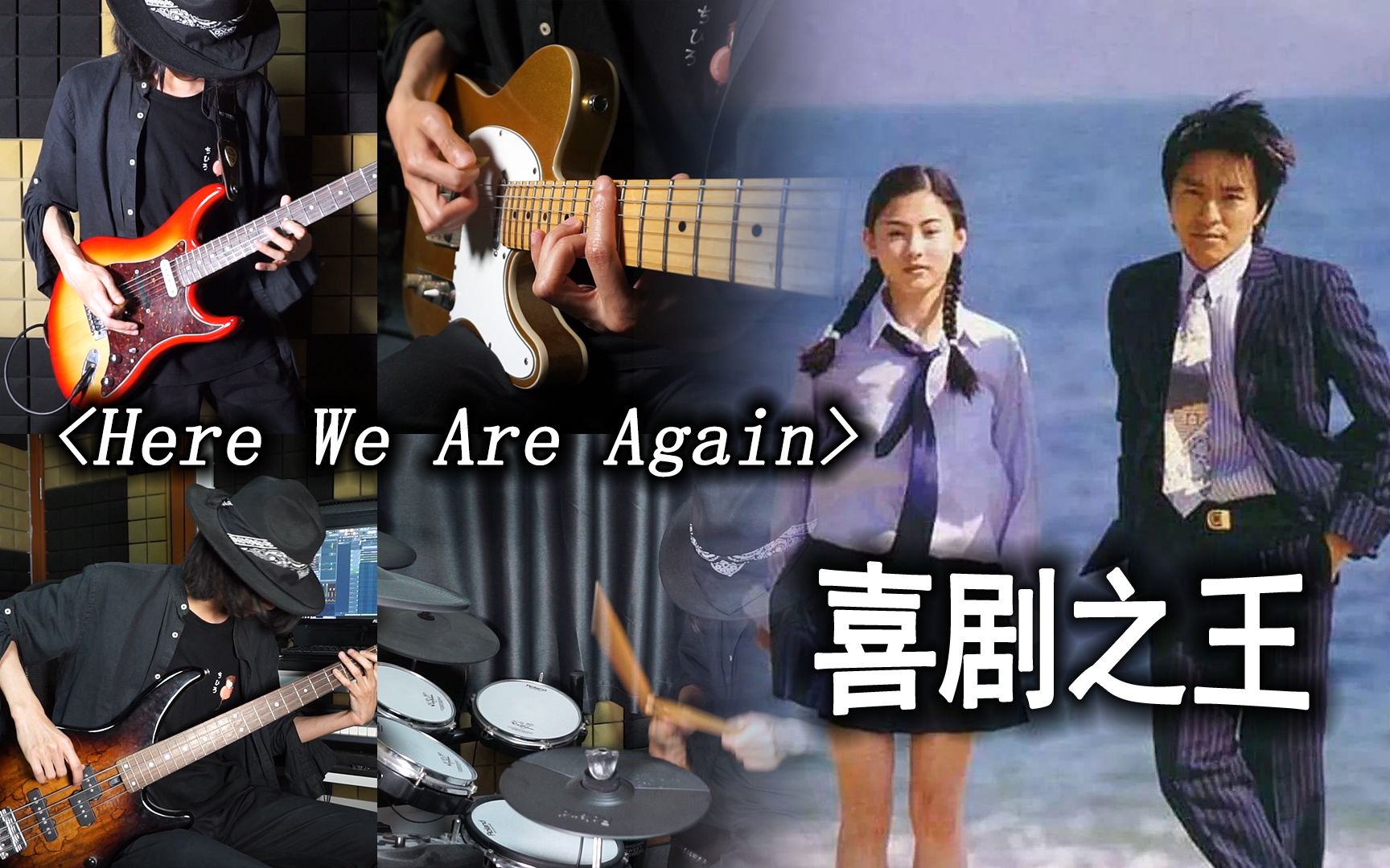 [图]“我养你啊!”——电吉他动感演绎【喜剧之王】经典插曲《Here We Are Again》