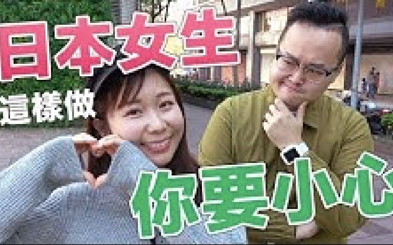 [图]出现这些迹象代表日本女孩可能喜欢你？！小心机女王小百合来告诉你《阿伦来访谈》