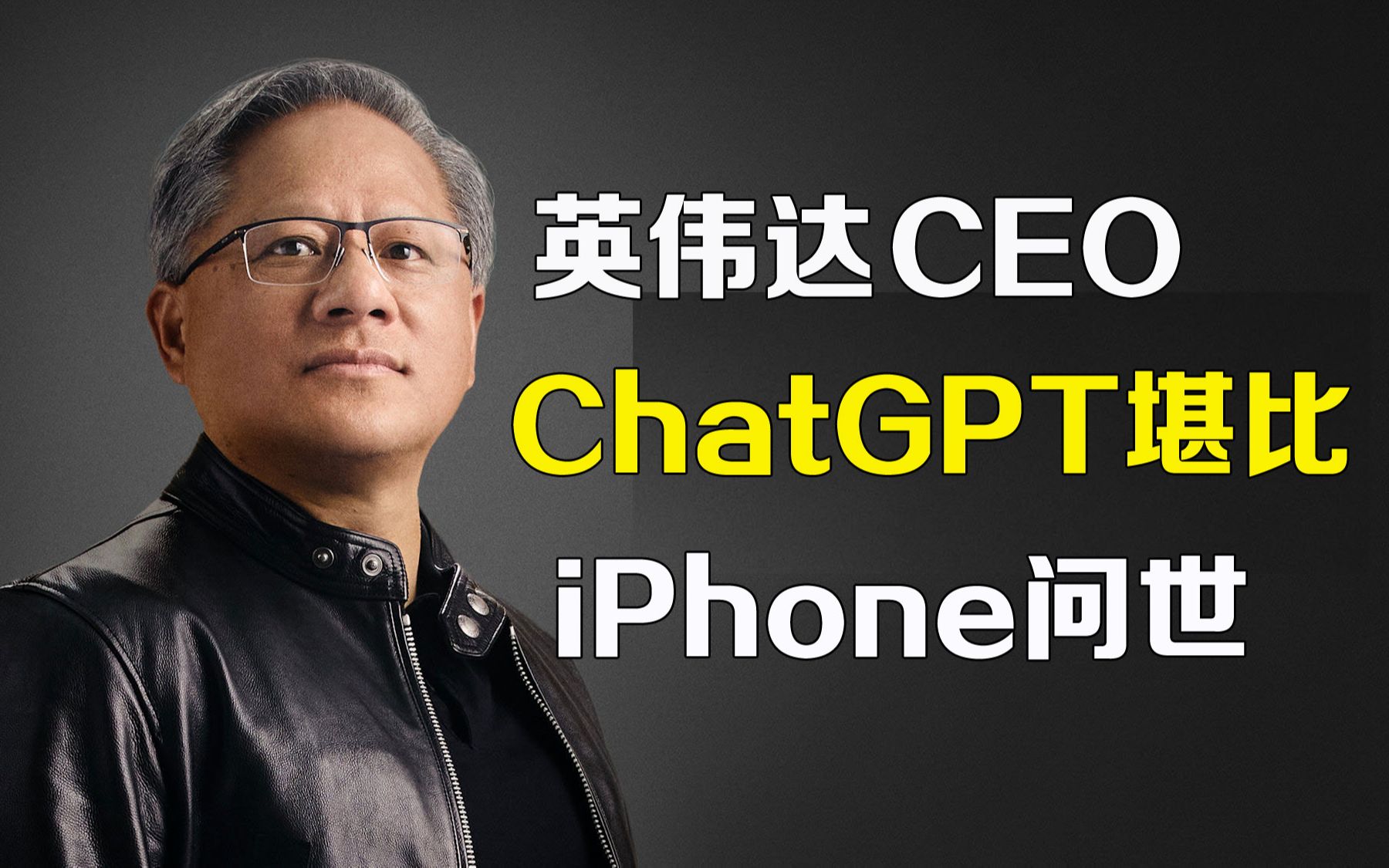 英伟达ceo老黄 chatgpt堪比iphone问世 !