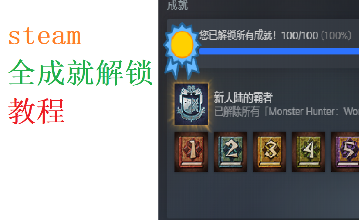 steam游戏全成就解锁教程哔哩哔哩bilibili