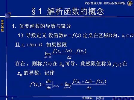 [图]西安交通大学【复变函数】课程33讲