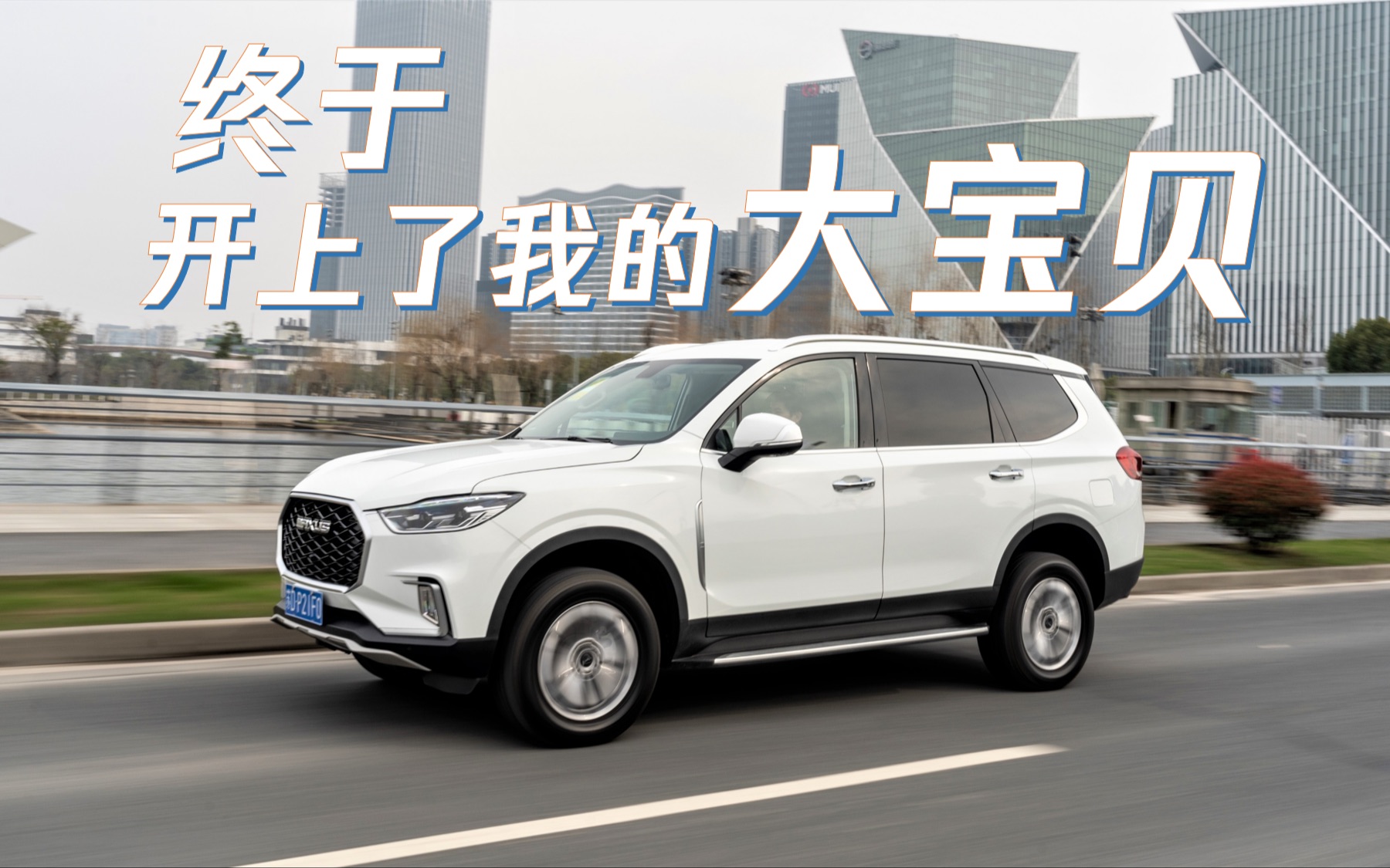 【刀哥提车啦】快乐拿来吧你!越野大宝贝大通d90 pro提车vlog