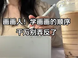 Télécharger la video: 《画画》学画画的顺序千万不要弄反啊上岸学姐的劝解一定要听呀《板绘》《插画》《绘画软件》